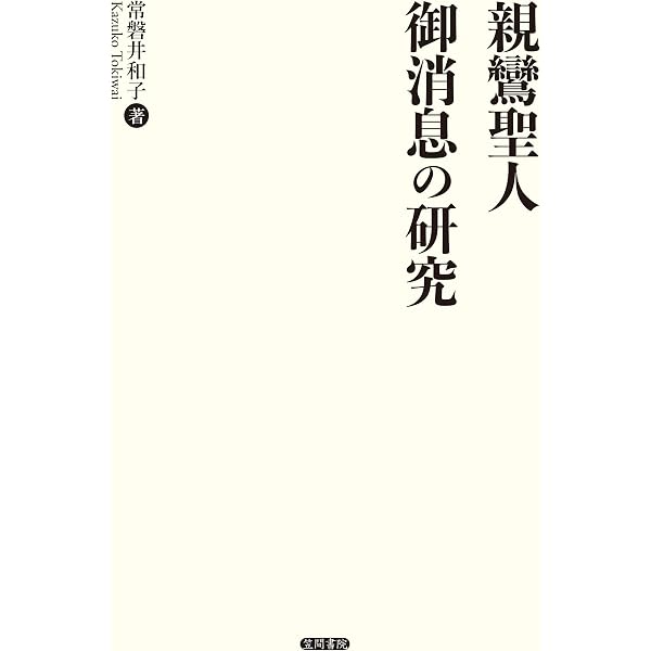 親鸞聖人御消息 恵信尼消息 (現代語版) | 教学伝道研究センター |本